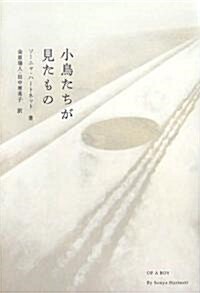 小鳥たちが見たもの (單行本)