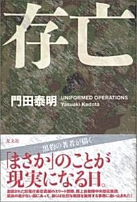 存亡 UNIFORMED OPERATIONS (單行本)