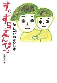 すらすらえんぴつ―筒井敬介おはなし本〈1〉 (筒井敬介おはなし本 (1)) (單行本)