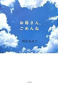 お母さん、ごめんね (單行本)