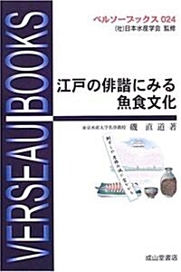 江戶の徘諧にみる魚食文化 (ベルソ-ブックス) (單行本)