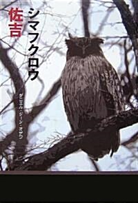 シマフクロウ佐吉 (柏艣舍文藝シリ-ズ) (單行本)