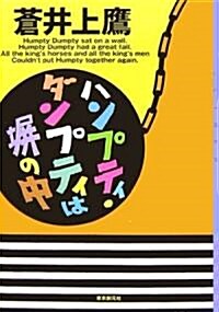 ハンプティ·ダンプティは?の中 (ミステリ·フロンティア) (單行本(ソフトカバ-))