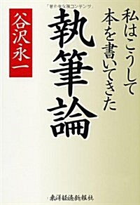 執筆論―私はこうして本を書いてきた (單行本)