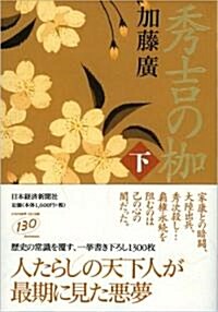 秀吉の枷 (下) (單行本)