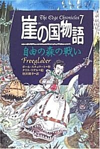 崖の國物語〈7〉自由の森の戰い (ポプラ·ウイング·ブックス) (單行本)