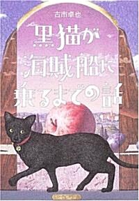 黑貓が海賊船に乘るまでの話 (單行本)