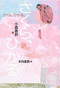 さくら、ひかる。 (單行本)