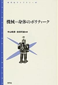 機械=身體のポリティ-ク (靑弓社ライブラリ-) (單行本)