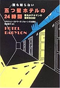 誰も知らない五つ星ホテルの24時間―匿名ホテルマンの爆笑告白記 (單行本)