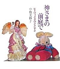 神さまの前庭で-ピエロうさぎのささやき (大型本)