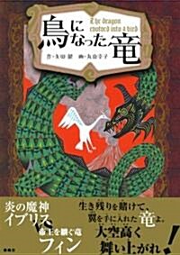 鳥になった龍 (ことりのほんばこ) (單行本)