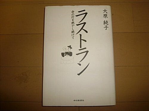 ラストラン―命の?を燃やし續けて (單行本)