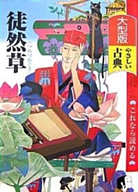 大型版 これなら讀めるやさしい古典 徒然草 (大型版これなら讀めるやさしい古典) (單行本)