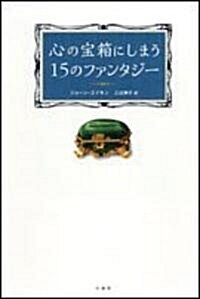 心の寶箱にしまう15のファンタジ- (單行本)