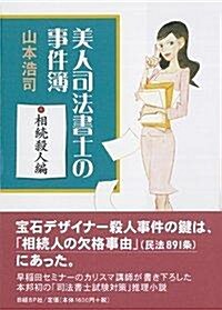 美人司法書士の事件簿 相續殺人編 (單行本)