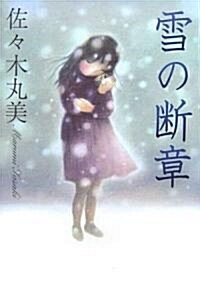 雪の斷章 (佐?木丸美コレクション) (單行本)