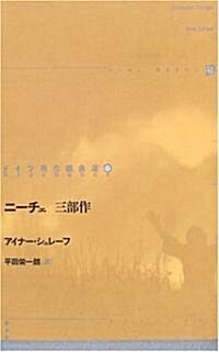 ニ-チェ三部作 (ドイツ現代戲曲選30) (單行本)