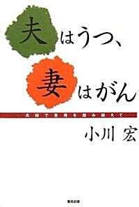 夫はうつ、妻はがん―夫婦で苦境を踏み越えて (單行本)