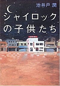 シャイロックの子供たち (單行本)