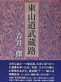 東山道武藏路 (民主文學館) (單行本)