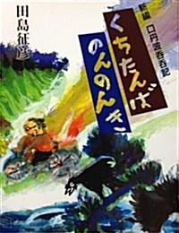 くちたんばのんのんき―新編 (單行本)