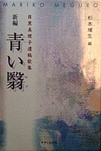 新編靑い?―目黑眞理子遺稿歌集 (單行本)