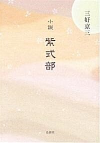 小說 紫式部 (單行本)