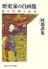 歷史家の自畵像―私の學問と讀書 (單行本)