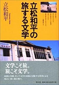 立松和平の旅する文學 (單行本)