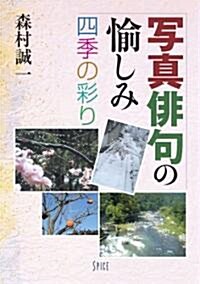 寫眞徘句の愉しみ 四季の彩り (單行本(ソフトカバ-))