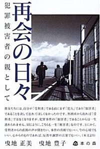 再會の日?―犯罪被害者の親として