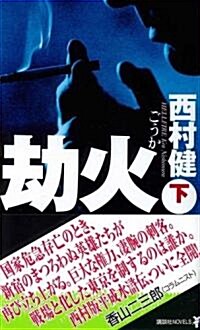 劫火〈下〉 (講談社ノベルス) (新書)