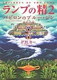 ランプの精(ジン)〈2〉バビロンのブル-·ジン (單行本)