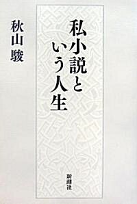 私小說という人生 (單行本)