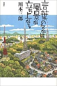 言葉のなかに風景が立ち上がる (單行本)