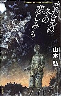 まだ見ぬ冬の悲しみも (ハヤカワSFシリ-ズ―Jコレクション) (單行本)