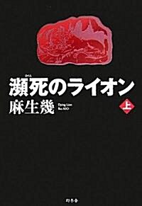 瀕死のライオン〈上〉 (單行本)