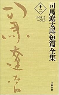 司馬遼太郞短篇全集〈第12卷〉1968.12~76.9 (單行本)