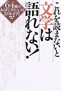 日本文學 これを讀まないと文學は語れない!!―64冊のあらすじダイジェスト (單行本)