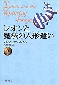 レオンと魔法の人形遣い (上) (創元ブックランド) (單行本)