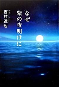 なぜ紫の夜明けに (單行本)