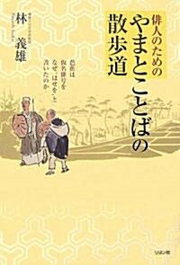 徘人のためのやまとことばの散步道―芭蕉は假名徘號をなぜ“はせを”と書いたのか (單行本)