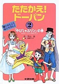 たたかえ!ド-パン 腦をかしこく心をやさしく〈2〉『ゆびしゃぶリン』の卷―セロトニンママあやうし! (單行本)