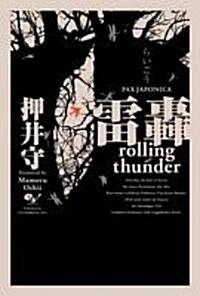 雷轟rolling thunder PAX JAPONICA (PAX JAPONICA) (單行本)