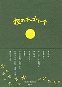 夜のチ-ズケ-キ (單行本)