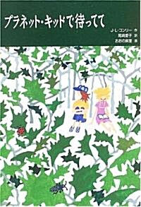 プラネット·キッドで待ってて (世界傑作童話シリ-ズ) (單行本)