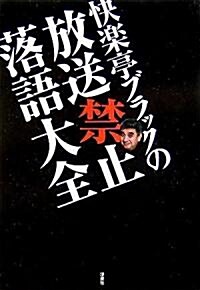 快樂亭ブラックの放送禁止落語大全 (單行本)