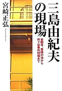 三島由紀夫の現場 (單行本)