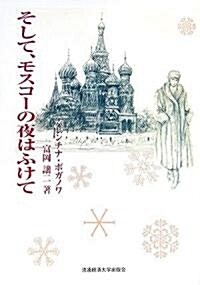 そして、モスコ-の夜はふけて (單行本)